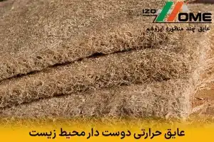 عایق حرارتی دوست دار محیط ‌زیست | معرفی گزینه‌های سبز