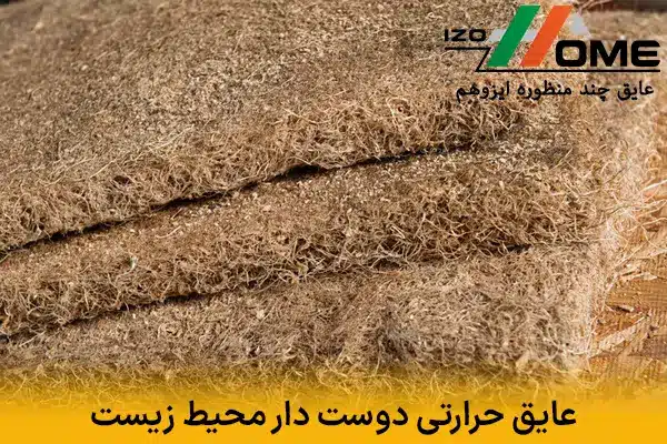 عایق حرارتی دوست دار محیط ‌زیست | معرفی گزینه‌های سبز