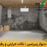 عایق دیوار زیرزمین | نکات حرارتی و رطوبتی