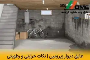 عایق دیوار زیرزمین | نکات حرارتی و رطوبتی