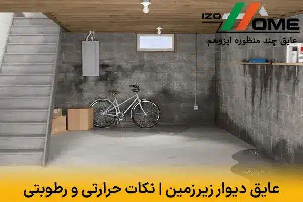 عایق دیوار زیرزمین | نکات حرارتی و رطوبتی