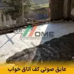 عایق صوتی کف اتاق خواب | خواب راحت با کاهش صدا