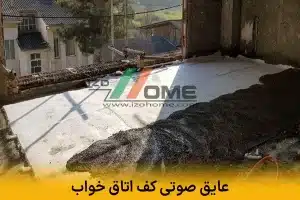 عایق صوتی کف اتاق خواب | خواب راحت با کاهش صدا