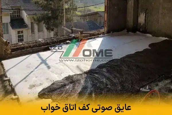 عایق صوتی کف اتاق خواب | خواب راحت با کاهش صدا