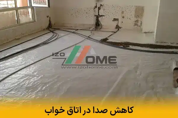 مراحل نصب عایق صوتی کف