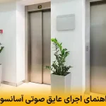 راهنمای اجرای عایق صوتی آسانسور