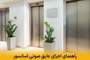 راهنمای اجرای عایق صوتی آسانسور
