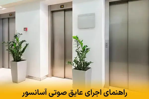 راهنمای اجرای عایق صوتی آسانسور