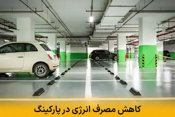 کاهش مصرف انرژی در پارکینگ
