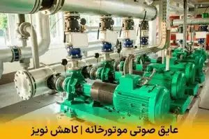 عایق صوتی موتورخانه | کاهش نویز تجهیزات صنعتی