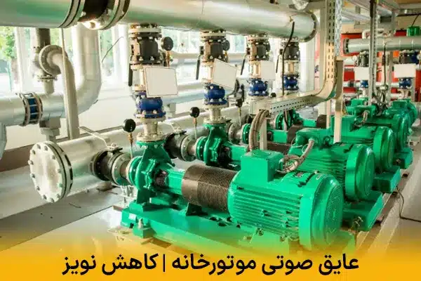 عایق صوتی موتورخانه | کاهش نویز تجهیزات صنعتی