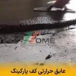 عایق حرارتی کف پارکینگ
