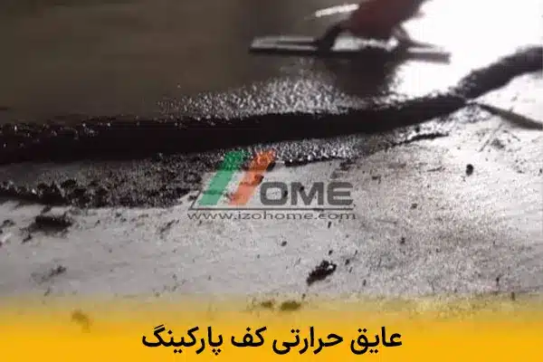 عایق حرارتی کف پارکینگ