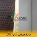 عایق صوتی سالن تئاتر | استانداردهای حرفه ای برای آکوستیک بی نقص