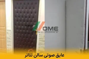 عایق صوتی سالن تئاتر | استانداردهای حرفه ای برای آکوستیک بی نقص