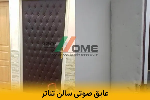 عایق صوتی سالن تئاتر | استانداردهای حرفه ای برای آکوستیک بی نقص