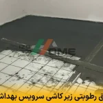 عایق رطوبتی زیر کاشی سرویس بهداشتی | جلوگیری از نفوذ آب و کپک