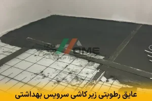 عایق رطوبتی زیر کاشی سرویس بهداشتی | جلوگیری از نفوذ آب و کپک