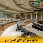 عایق صوتی اتاق کنفرانس | ایجاد شفافیت در مکالمات تجاری