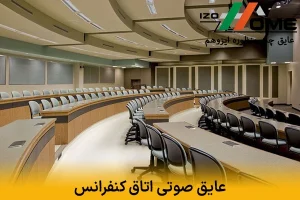 عایق صوتی اتاق کنفرانس | ایجاد شفافیت در مکالمات تجاری