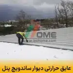 عایق حرارتی دیوار ساندویچ پنل | مقایسه هسته های پلی یورتان و پلی استایرن