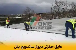 عایق حرارتی دیوار ساندویچ پنل | مقایسه هسته های پلی یورتان و پلی استایرن