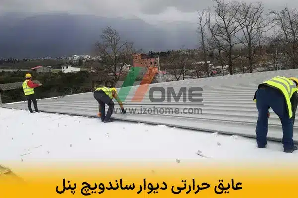 عایق حرارتی دیوار ساندویچ پنل | مقایسه هسته های پلی یورتان و پلی استایرن
