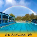عایق رطوبتی استخر روباز | جلوگیری از نشتی و افزایش عمر سازه