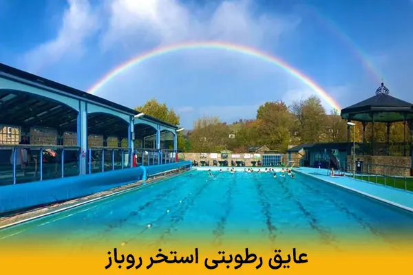 عایق رطوبتی استخر روباز | جلوگیری از نشتی و افزایش عمر سازه