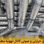 عایق حرارتی و صوتی کانال تهویه مطبوع | کاهش اتلاف انرژی و نویز