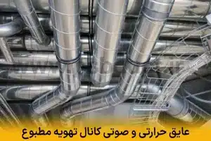 عایق حرارتی و صوتی کانال تهویه مطبوع | کاهش اتلاف انرژی و نویز