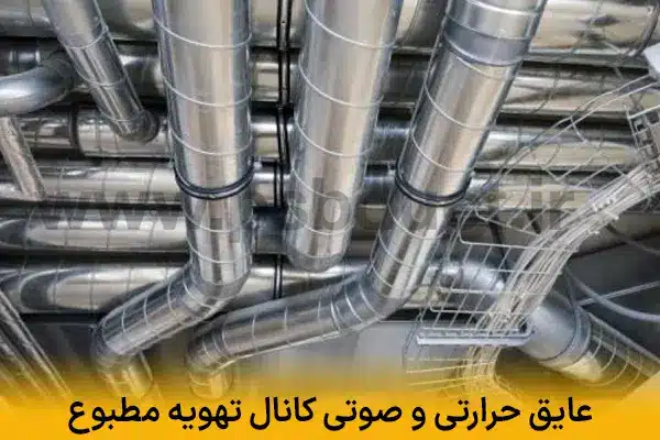 عایق حرارتی و صوتی کانال تهویه مطبوع | کاهش اتلاف انرژی و نویز