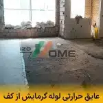 عایق حرارتی لوله گرمایش از کف | راهنمای کامل انتخاب و نصب