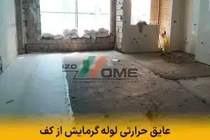 عایق حرارتی لوله گرمایش از کف | راهنمای کامل انتخاب و نصب