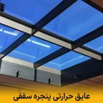 عایق حرارتی پنجره سقفی | کاهش اتلاف انرژی و کنترل دما
