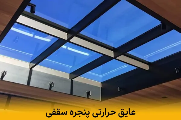 عایق حرارتی پنجره سقفی | کاهش اتلاف انرژی و کنترل دما