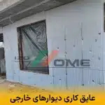 عایق کاری دیوارهای خارجی | راهکاری برای مقابله با تغییرات دمایی
