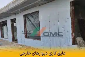 عایق کاری دیوارهای خارجی | راهکاری برای مقابله با تغییرات دمایی