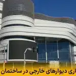 عایق کاری دیوارهای خارجی در ساختمان تجاری
