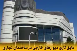 عایق کاری دیوارهای خارجی در ساختمان تجاری