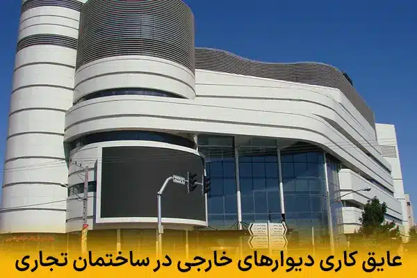 عایق کاری دیوارهای خارجی در ساختمان تجاری