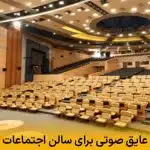 عایق صوتی برای سالن اجتماعات