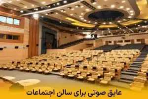عایق صوتی برای سالن اجتماعات