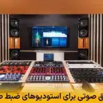 عایق صوتی برای استودیوهای ضبط صدا | ایجاد محیطی ایده‌آل برای تولید صدا