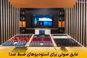 عایق صوتی برای استودیوهای ضبط صدا | ایجاد محیطی ایده‌آل برای تولید صدا