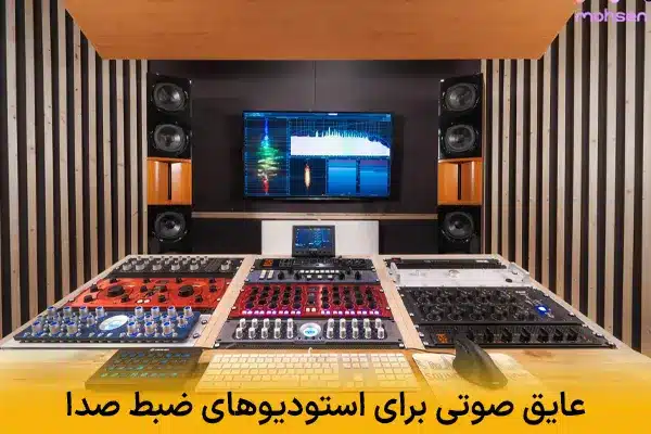 عایق صوتی برای استودیوهای ضبط صدا | ایجاد محیطی ایده‌آل برای تولید صدا