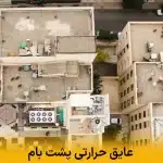 عایق حرارتی پشت بام | بهترین انتخاب برای صرفه‌جویی در انرژی