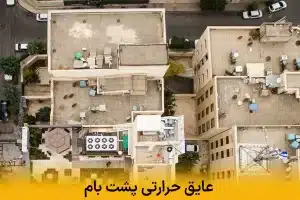 عایق حرارتی پشت بام | بهترین انتخاب برای صرفه‌جویی در انرژی