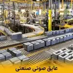 عایق صوتی صنعتی