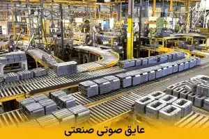 عایق صوتی صنعتی
